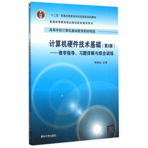 计算机硬件技术基础(第3版教学指导习题详解与综合训练高等学校计算机基础教育教材精选) 正版保证 编者:李继灿 计算机97