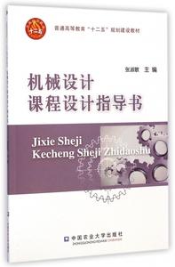 机械设计课程设计指导书(普通高等教育十二五规划建设教材)