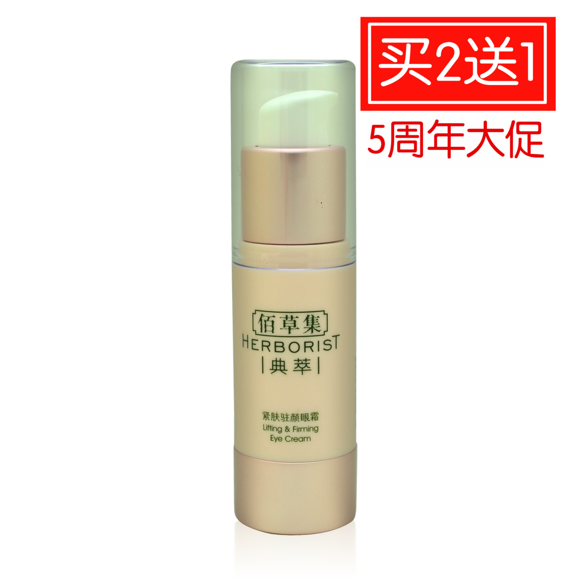 Herborist/佰草集典萃紧肤驻颜眼霜15g黑眼圈眼袋保湿补水眼部