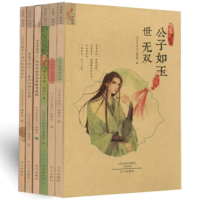 Lovers of Chinese Wind Book a total of 6 randomly packed Qingfeng micro-rain and dyeing of the first sight of the Gongzi such as Yusei No Double Philosophy Books