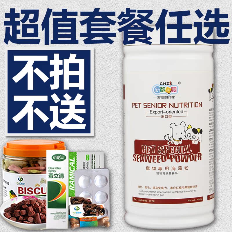 新宠之康海藻粉454g 泰迪贵宾萨摩比熊宠物狗狗美毛粉黑鼻头包邮