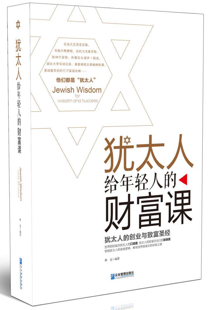 正版包邮犹太人给年轻人的财富课 （洛克菲勒、摩根、索罗斯、巴菲特、格林斯潘,世界商业精英的经营理念,犹