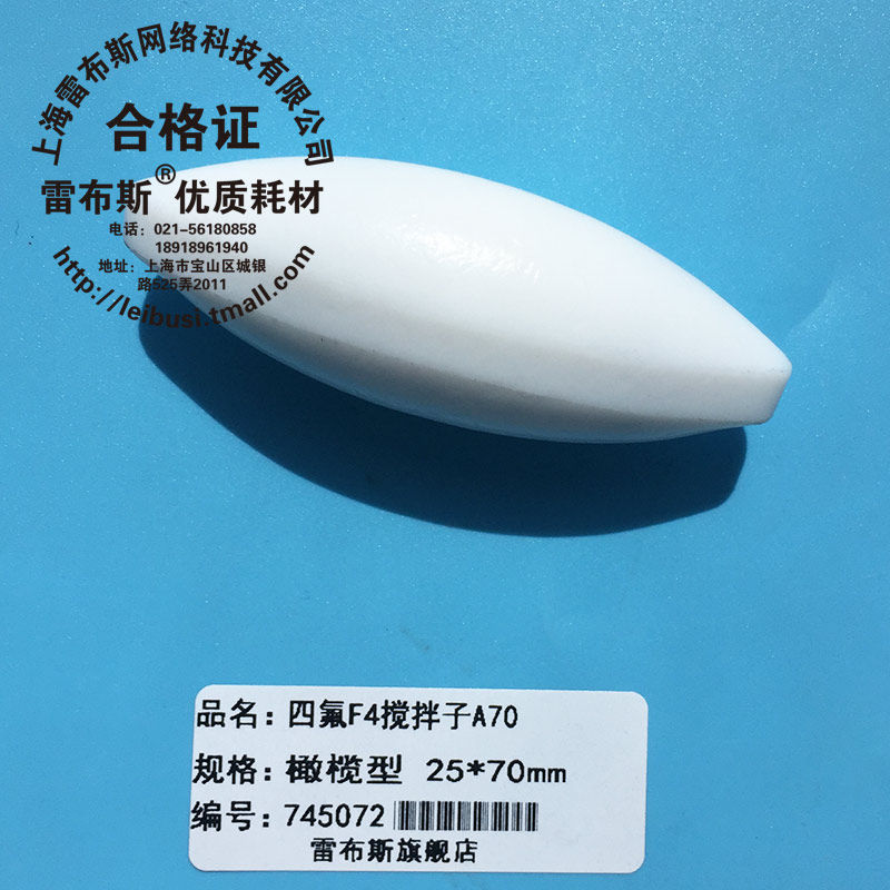 A70 25*70mm F4搅拌子 聚四氟乙烯磁力搅拌子 强磁子 橄榄型转子