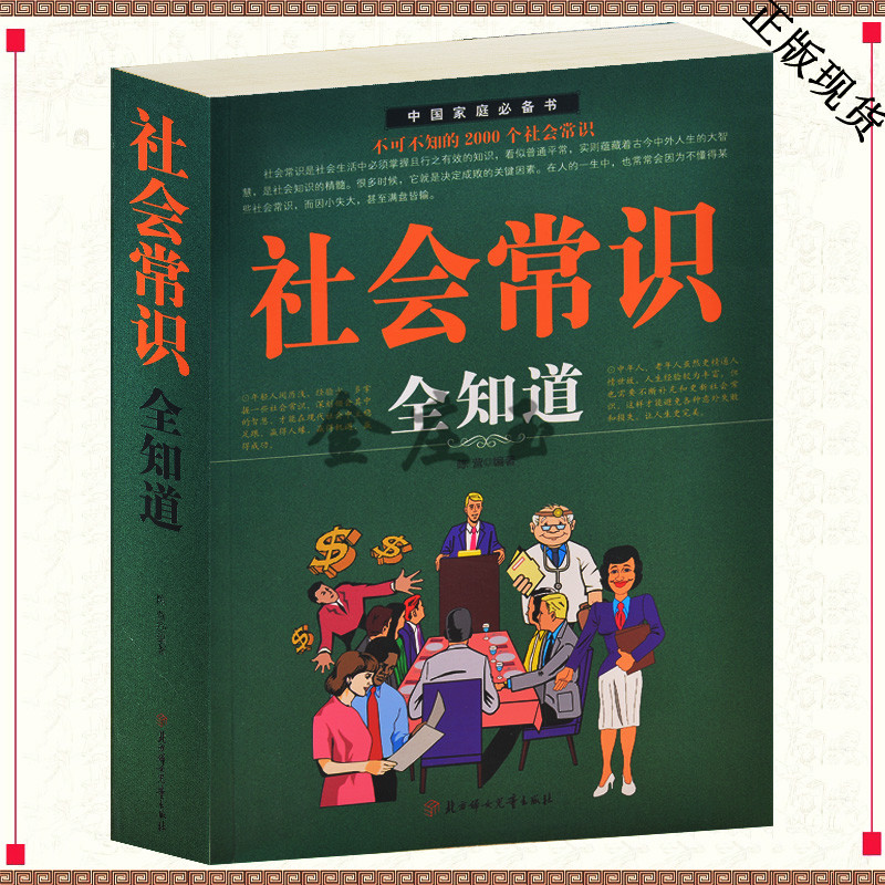 正版包邮 社会常识全知道(超值白金版)：不可不知的2000个社会常识 成功励志畅销书籍 职场与生活必备礼仪、场景口才、语言沟通