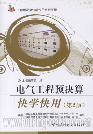 工程预决算快学快用系列手册:电气工程预决算快学快用(第二版)安徽玩全攻略(2012-2013最新全彩版超热卖激新版)