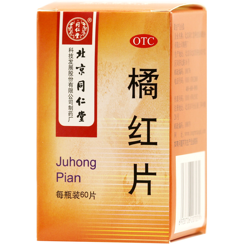 包邮 同仁堂 橘红片 60片 止咳化痰 咳嗽 痰多 痰不易咯出 中成药