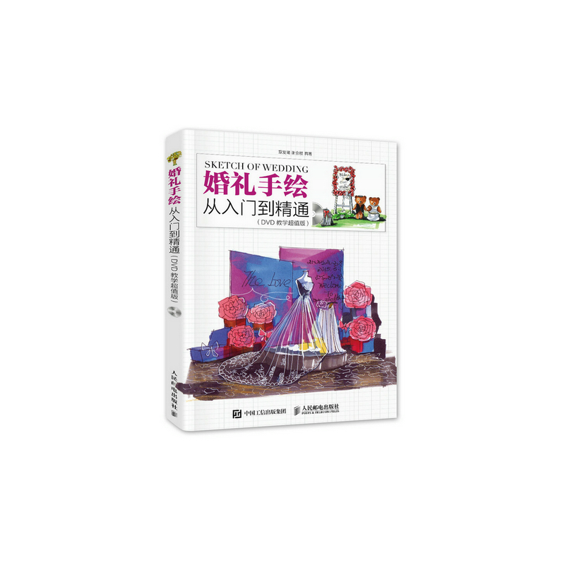 婚礼手绘从入门到精通(DVD教学超值版)(含光盘) 正版书籍  覃发曦 人民邮电出版社9787115409478