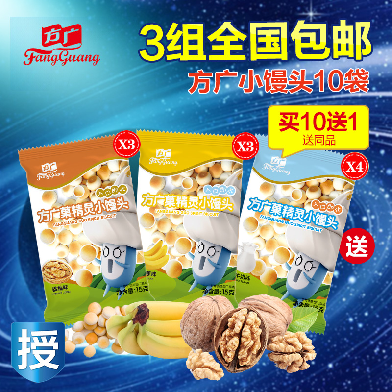 方广婴儿小馒头小点心15g*10袋 宝宝辅食零食磨牙饼干 3组包邮