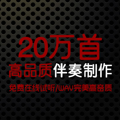 200 thousand original accompaniment to make accompaniment silenced original accompaniment with high quality accompaniment