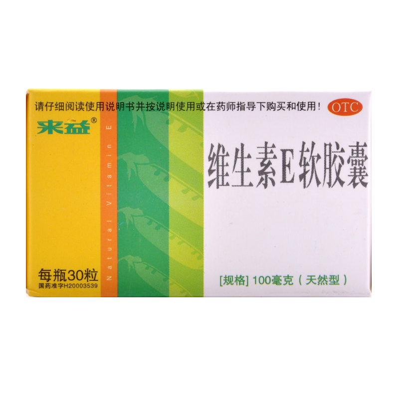 来益 维生素E软胶囊30粒 习惯性流产 不孕症的辅助治疗 包邮