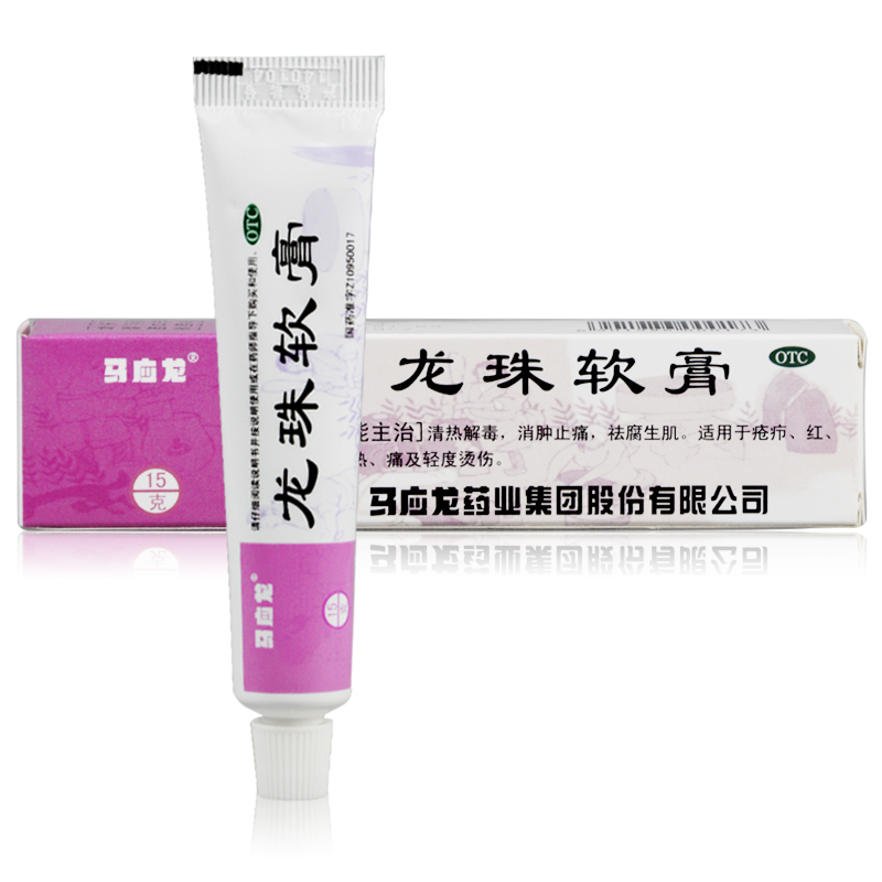 包邮 马应龙 龙珠软膏15g 祛痘长包长痘清热解毒消肿止痛烧烫伤膏