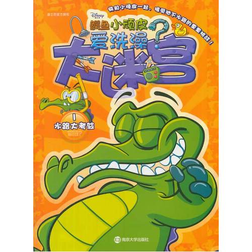鳄鱼小顽皮爱洗澡/大迷宫 1 水路大考验/美国迪士尼公司著，南京大学出版有限公司制作/南京大学出版社