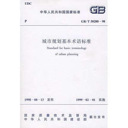 GB/T50280-98 城市规划基本术语标准