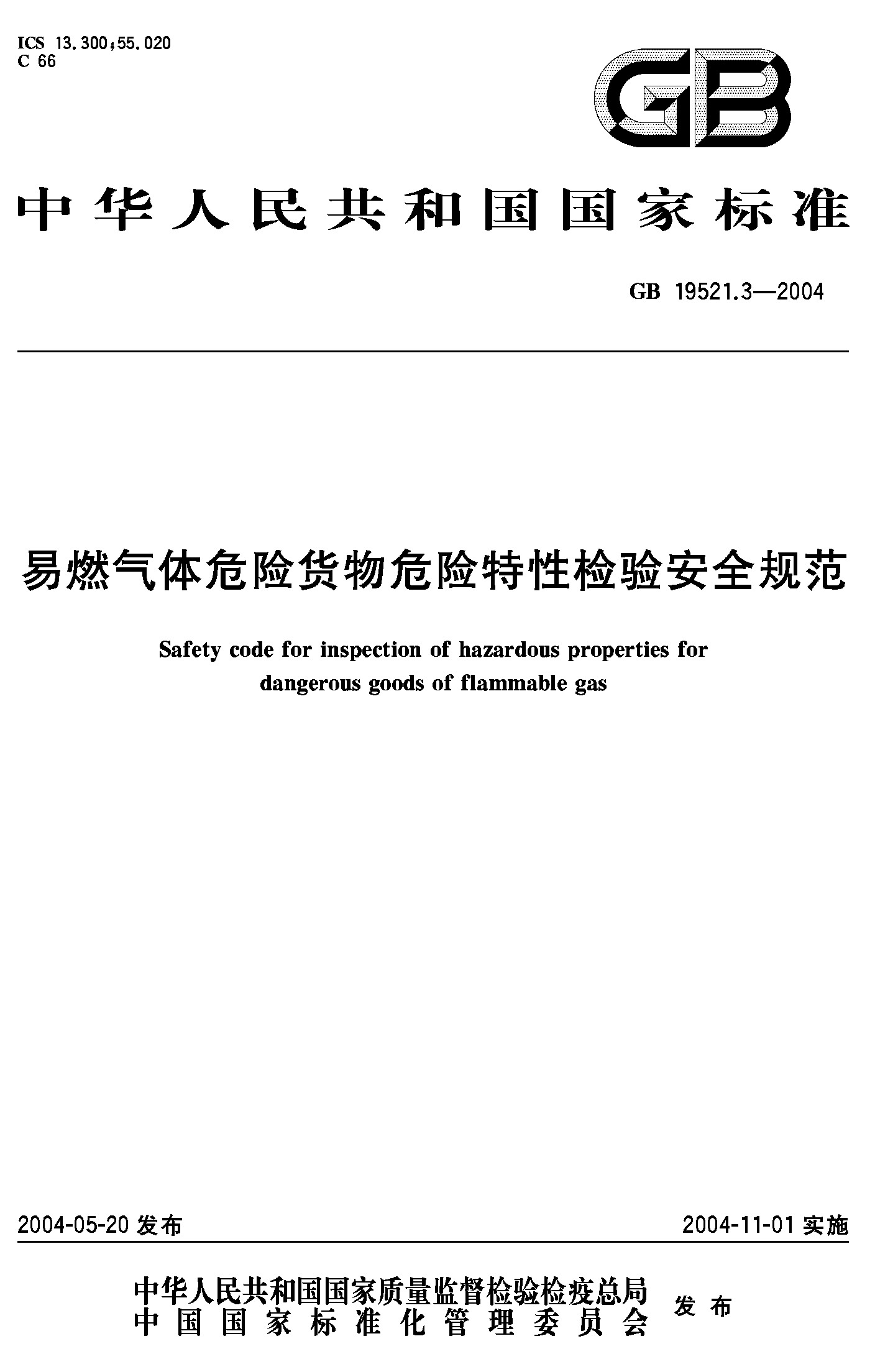 易燃气体危险货物危险特性检验安全规范(GB 19521.3-2004)
