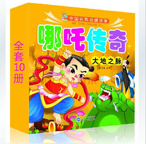 正版包邮 幼儿童书中国经典动画故事哪吒传奇全套 10册套装儿童故事连环画 彩图注音版经典图画书睡前故事绘本传奇·哪吒小子