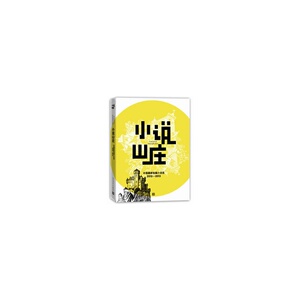 小说山庄：外国*短篇小说选（2012—2013）