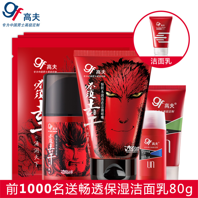 高夫GF男士护肤套装  水润洁面 清洁 保湿补水 面膜 擦脸预售