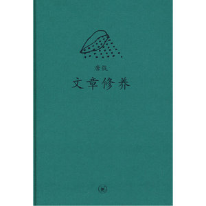 中学图书馆文库——文章修养
