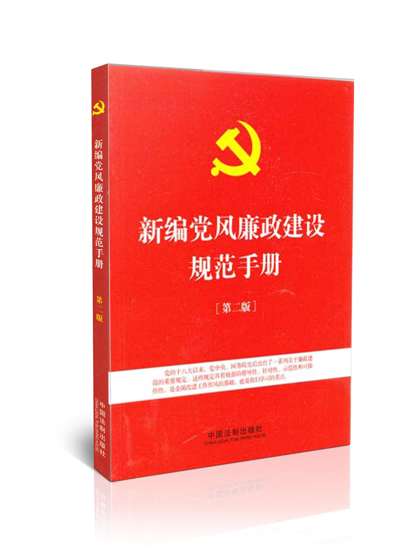 新编党风廉政建设规范手册第二版