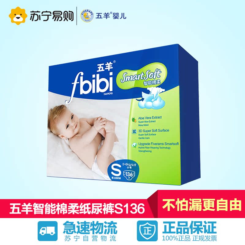 【苏宁易购】五羊婴儿纸尿裤S码136片 智能棉柔宝宝尿不湿
