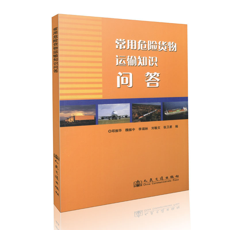 常用危险货物运输知识问答