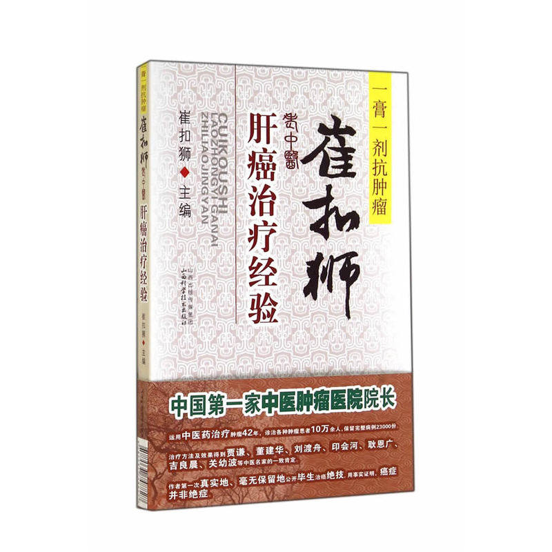 崔扣狮老中医肝癌治疗经验 中医临床医学理论知识 医学医疗知识 医学指导用书 肝癌防治指导书 专业实用知识 新华正版畅销书籍