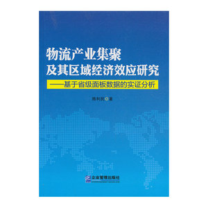 物流产业集聚及其区域经济效应研究-基于省级面板数据的实证分析