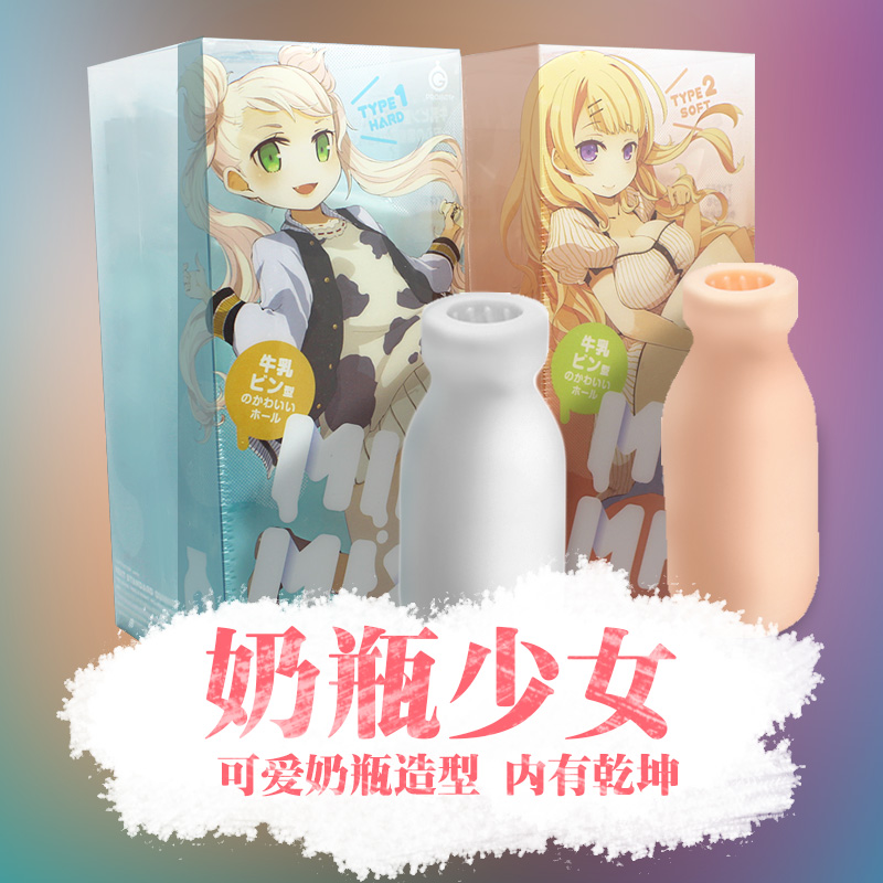 日本EXE牛奶瓶萌瓶动漫名器阴臀倒模自慰器男用成人用品飞机杯YM