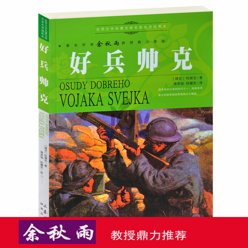 天猫正版】好兵帅克/余秋雨推荐世界名著儿童文学书籍人生必读课外书青少年版外国名著小说图书 包邮