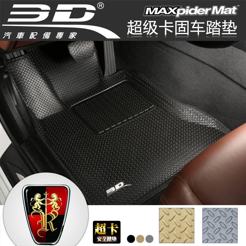 3D超固 上汽荣威350 550 750E专车专用光面汽车脚垫防滑立体踏垫
