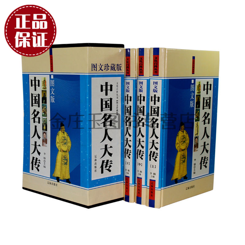 天猫正版】中国名人大传 图文珍藏版 全3卷 青少年科普百科读物 中国历史名人成长故事 人物传记 励志成功书 青少年读物10-15岁