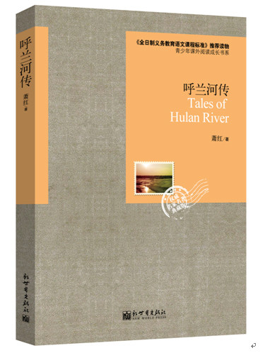 正版包邮语文新课标必读丛书：呼兰河传正品图书书籍