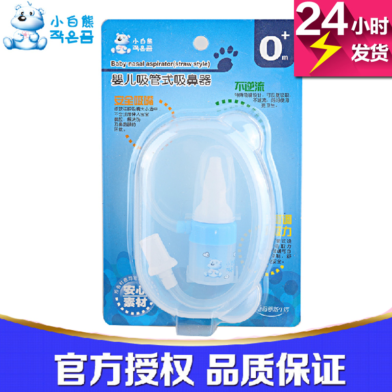 小白熊吸鼻器 婴儿吸鼻器 宝宝吸管式吸鼻涕专用 09217正品