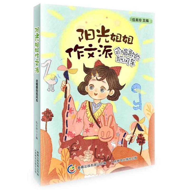 会唱歌的纸风车-阳光姐姐作文派 正版图书 伍美珍
