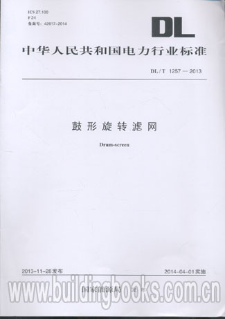 鼓形旋转滤网(DL/T 1257-2013)