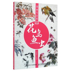 花鸟鱼虫(国画写意要诀) 博库网