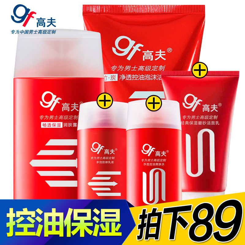 gf/高夫男士护肤品套装洗面奶洁面润肤露控油保湿补水去黑头夏季