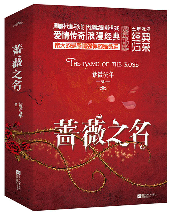 正版包邮蔷薇之名（上、下册） 特价书，无封套