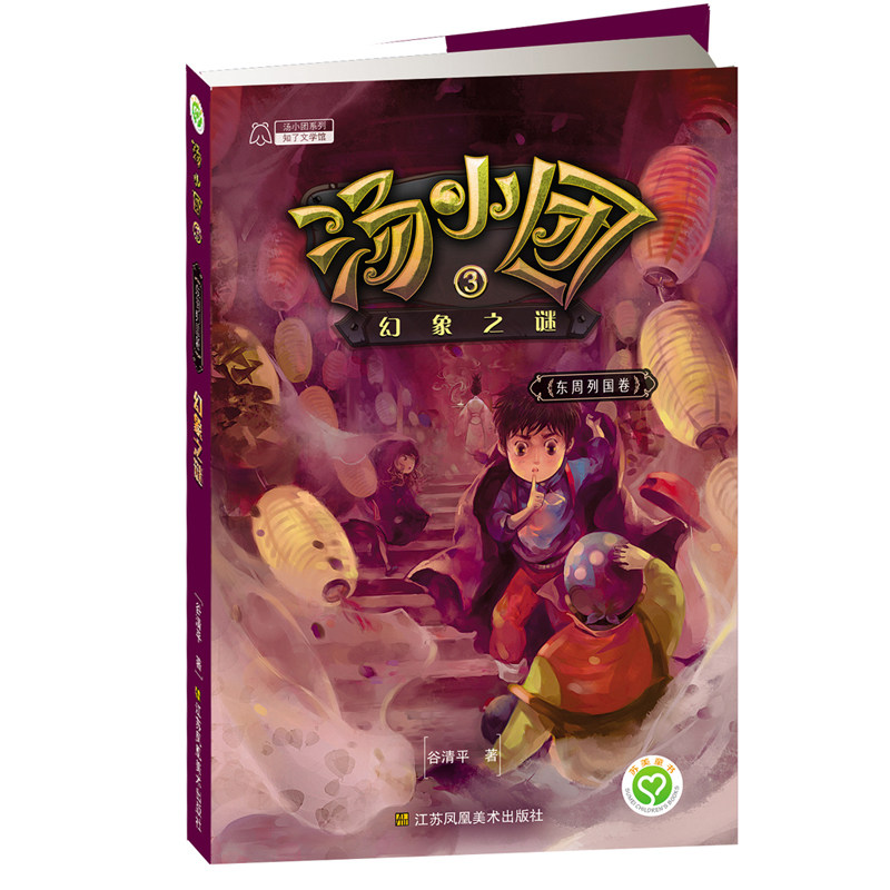 幻象之谜-汤小团(东周列国卷)(3) 正版图书 谷清平