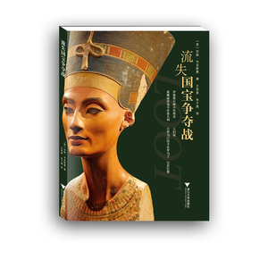 流失国宝争夺战（资深记者莎朗·韦克斯曼围绕著名文物争端深入调查，埃及要求卢浮宫归还的罗塞塔石碑、希腊要求大英博物馆归的