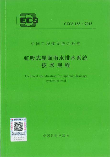 CECS 183:2015 虹吸式屋面雨水排水系统技术规程