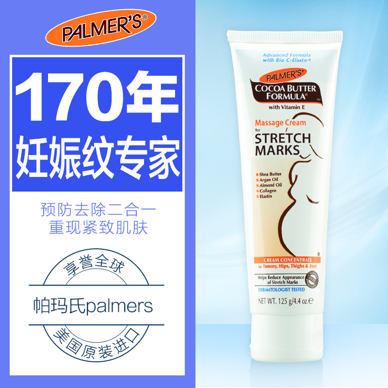 美国雅儿帕玛氏Palmers产后孕妇妊娠纹修复霜产前预防淡化孕辰纹
