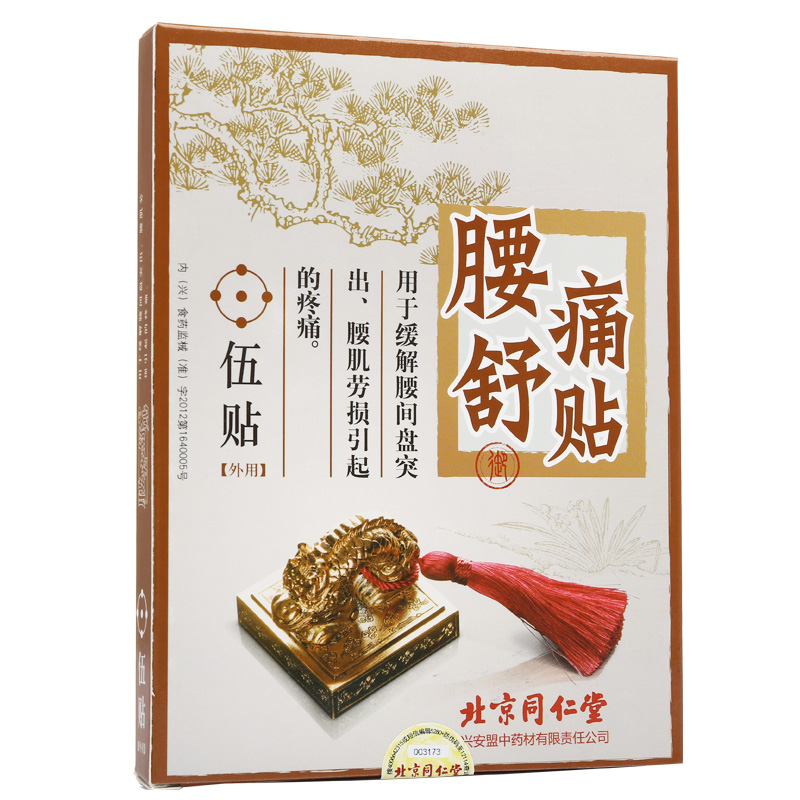 北京同仁堂 腰痛舒贴 5贴/盒 腰间盘突出腰肌劳损膏药