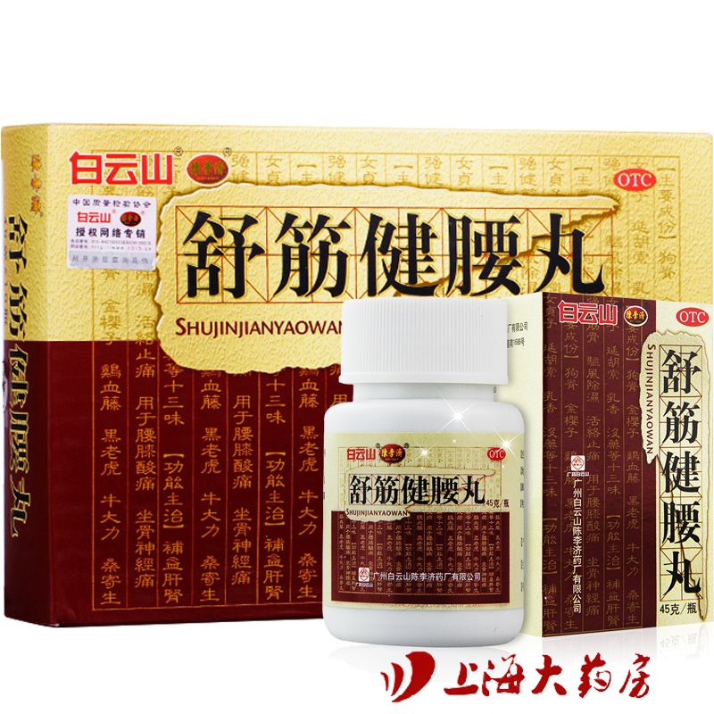 陈李济舒筋健腰丸45g*10瓶 补益肝肾强筋健骨包邮