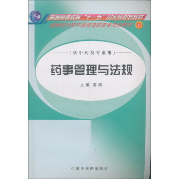 新世纪全国中医药高职高专规划教材：药事管理与法规（高职高专）/高明/中国中医药出版社