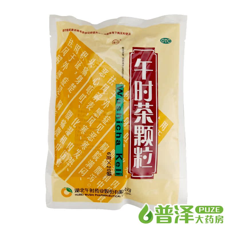 买3减3元 安药 午时茶颗粒 20袋 感冒药发热腹痛腹泻积食冲剂中药