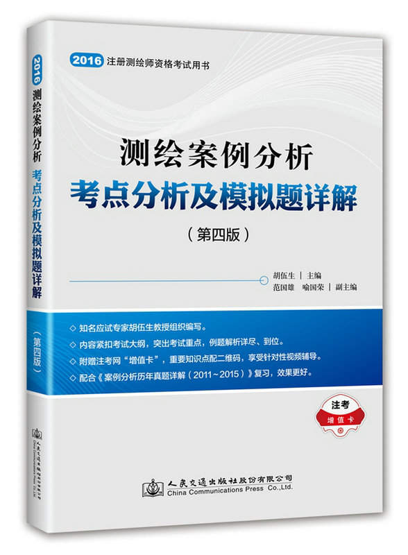 正版现货 2016注册测绘师资格考试用书 测绘案例分析考点分析及模拟题详解 第四版 搭买测绘案例分析考点分析及真题详解 胡伍生