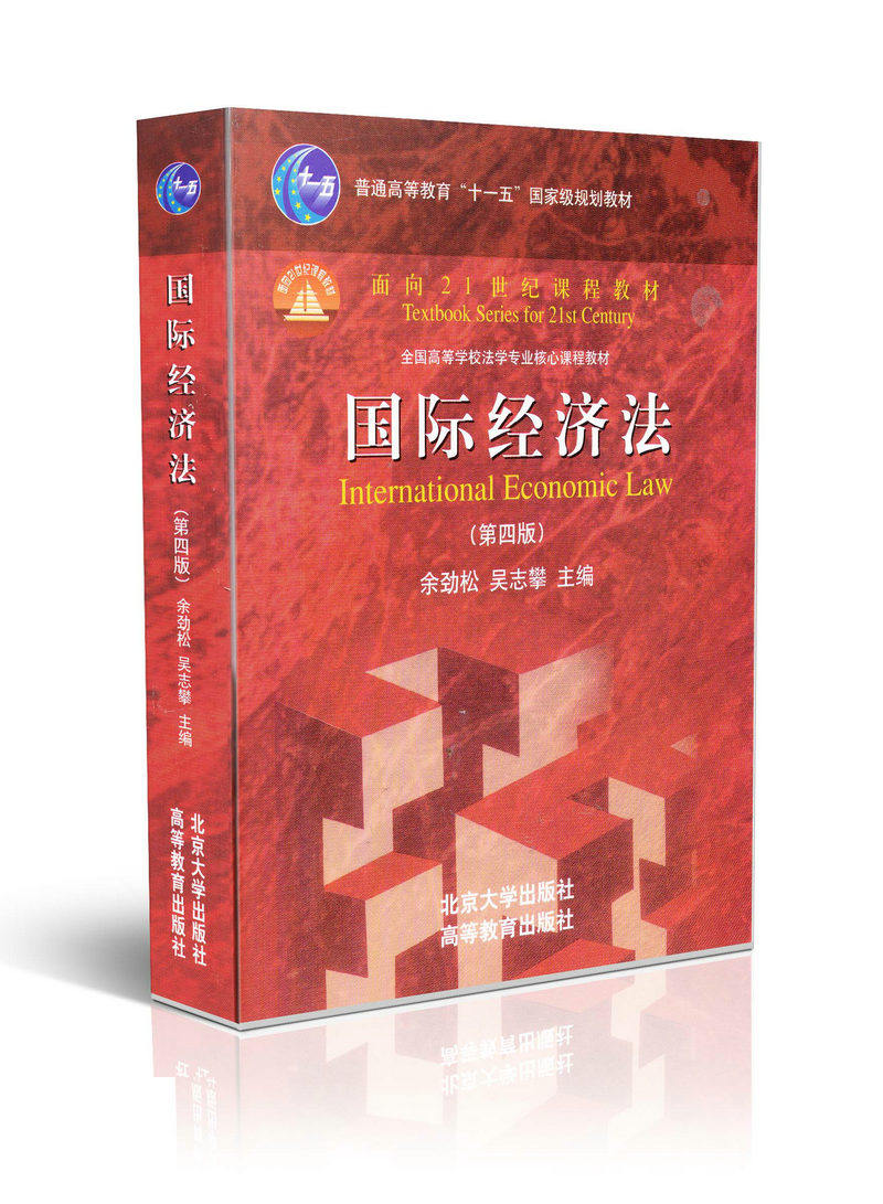 国际经济法  第4版