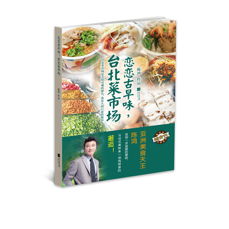 恋恋古早味.台北菜市场 正版图书 陈鸿