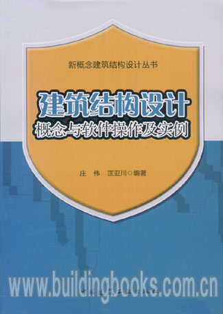新概念建筑结构设计丛书:建筑结构设计概念与软件操作及实例